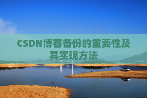 CSDN博客备份的重要性及其实现方法